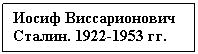 Text Box: Иосиф Виссарионович Сталин. 1922-1953 гг.